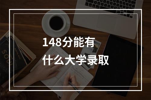 148分能有什么大学录取