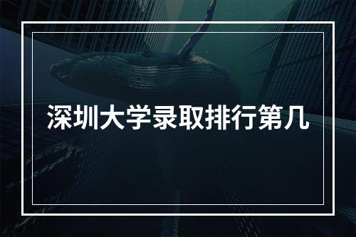 深圳大学录取排行第几