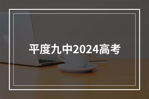 平度九中2024高考