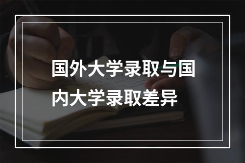 国外大学录取与国内大学录取差异