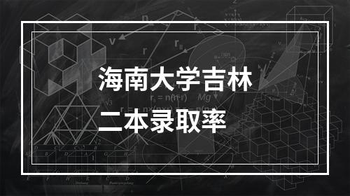 海南大学吉林二本录取率