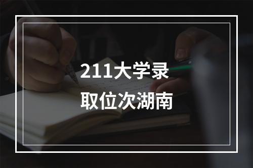 211大学录取位次湖南