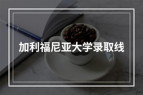 加利福尼亚大学录取线