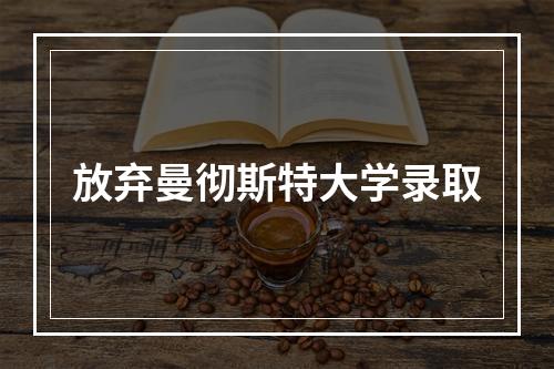 放弃曼彻斯特大学录取