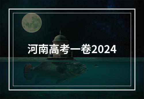 河南高考一卷2024