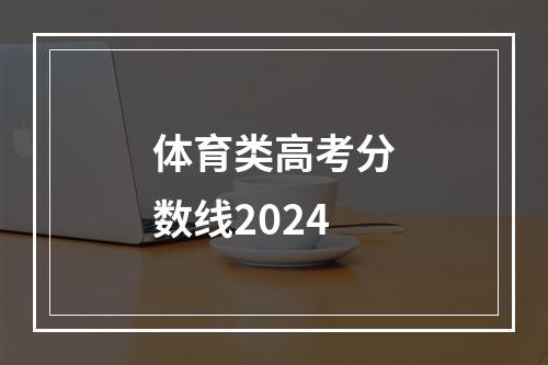 体育类高考分数线2024