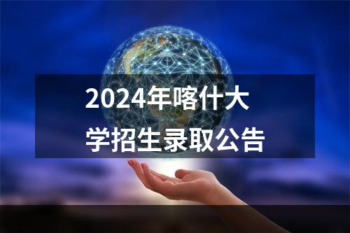 2024年喀什大学招生录取公告