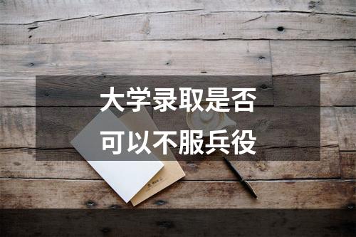 大学录取是否可以不服兵役