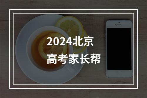 2024北京高考家长帮