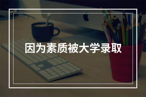 因为素质被大学录取