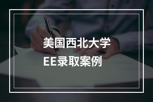 美国西北大学EE录取案例