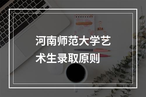 河南师范大学艺术生录取原则