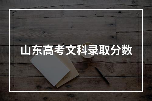 山东高考文科录取分数