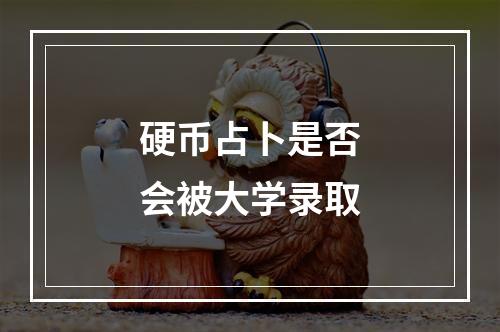 硬币占卜是否会被大学录取