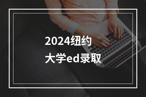 2024纽约大学ed录取