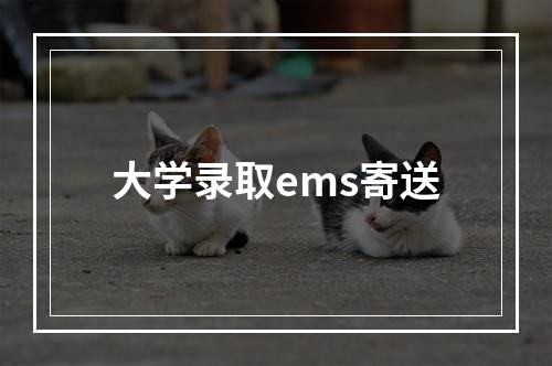 大学录取ems寄送