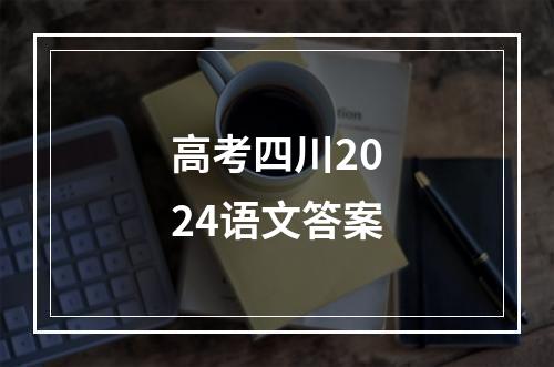 高考四川2024语文答案