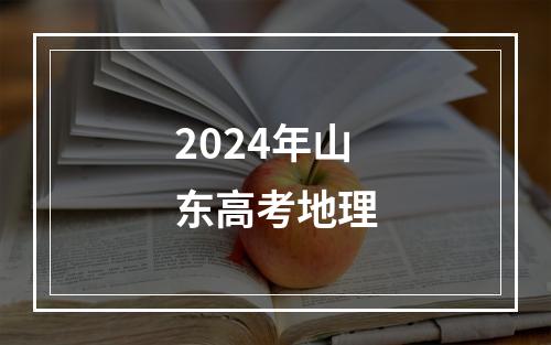 2024年山东高考地理