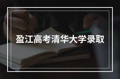 盈江高考清华大学录取