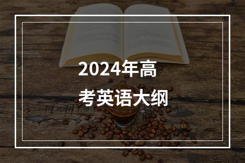 2024年高考英语大纲