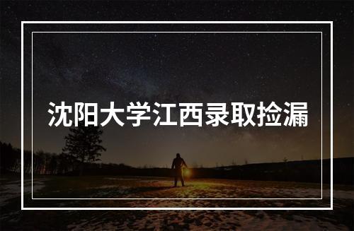 沈阳大学江西录取捡漏