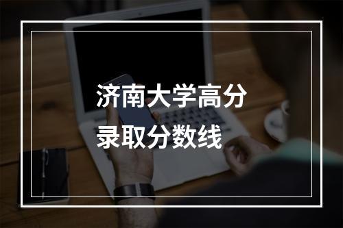 济南大学高分录取分数线