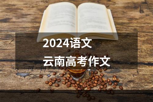 2024语文云南高考作文