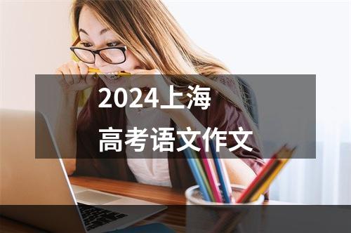 2024上海高考语文作文