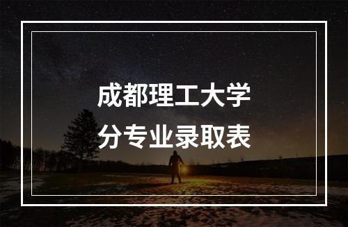 成都理工大学分专业录取表