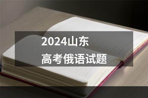 2024山东高考俄语试题