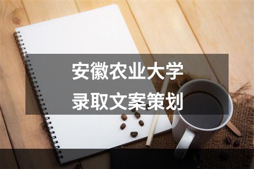 安徽农业大学录取文案策划