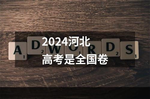 2024河北高考是全国卷