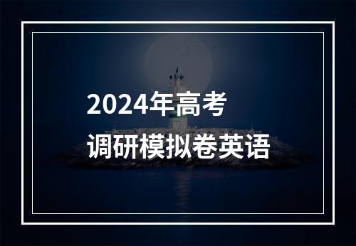 2024年高考调研模拟卷英语