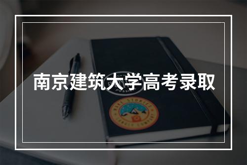 南京建筑大学高考录取