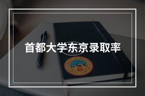 首都大学东京录取率