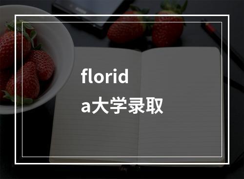 florida大学录取