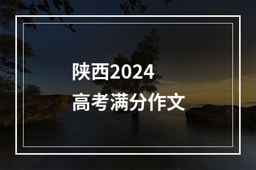 陕西2024高考满分作文