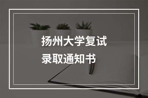 扬州大学复试录取通知书