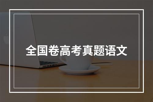 全国卷高考真题语文