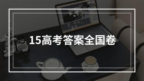 15高考答案全国卷