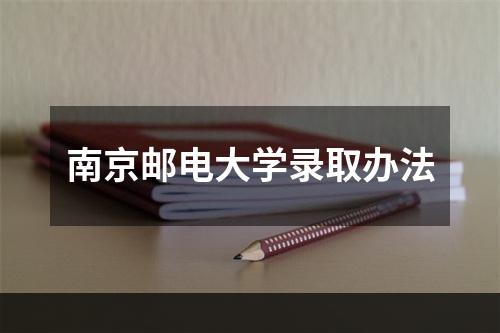 南京邮电大学录取办法