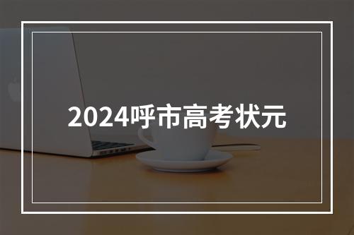 2024呼市高考状元