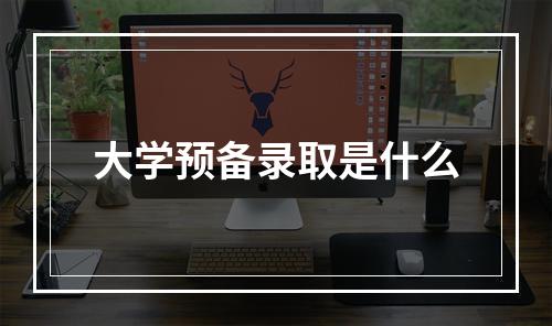 大学预备录取是什么