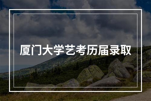 厦门大学艺考历届录取