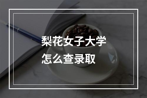 梨花女子大学怎么查录取