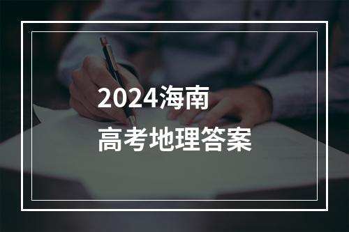 2024海南高考地理答案