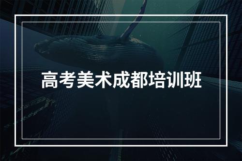 高考美术成都培训班