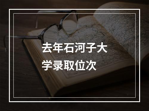 去年石河子大学录取位次