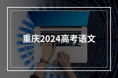 重庆2024高考语文