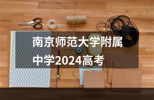 南京师范大学附属中学2024高考